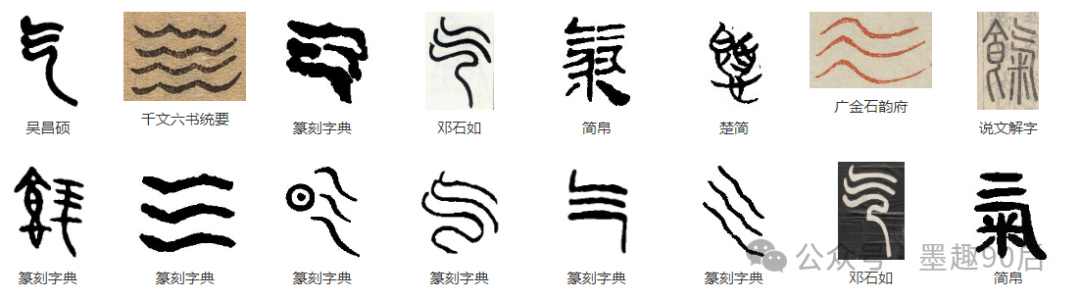 每日一字：气字笔顺详解与楷行草书法示范视频教学