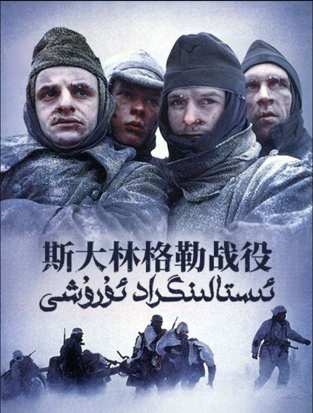 ئىستالىنگراد ئۇرۇشى