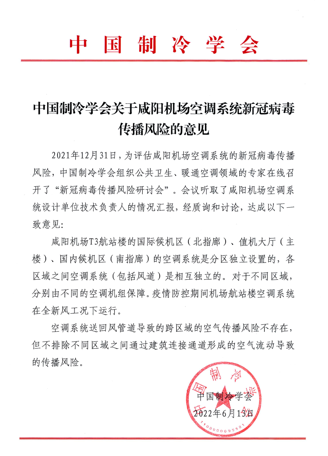 中国制冷学会关于咸阳机场空调系统新冠病毒传播风险的意见
