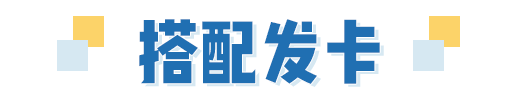 「幼稚園風」配飾秒變金泫雅，「10塊包郵」也能這麼潮！！ 時尚 第33張