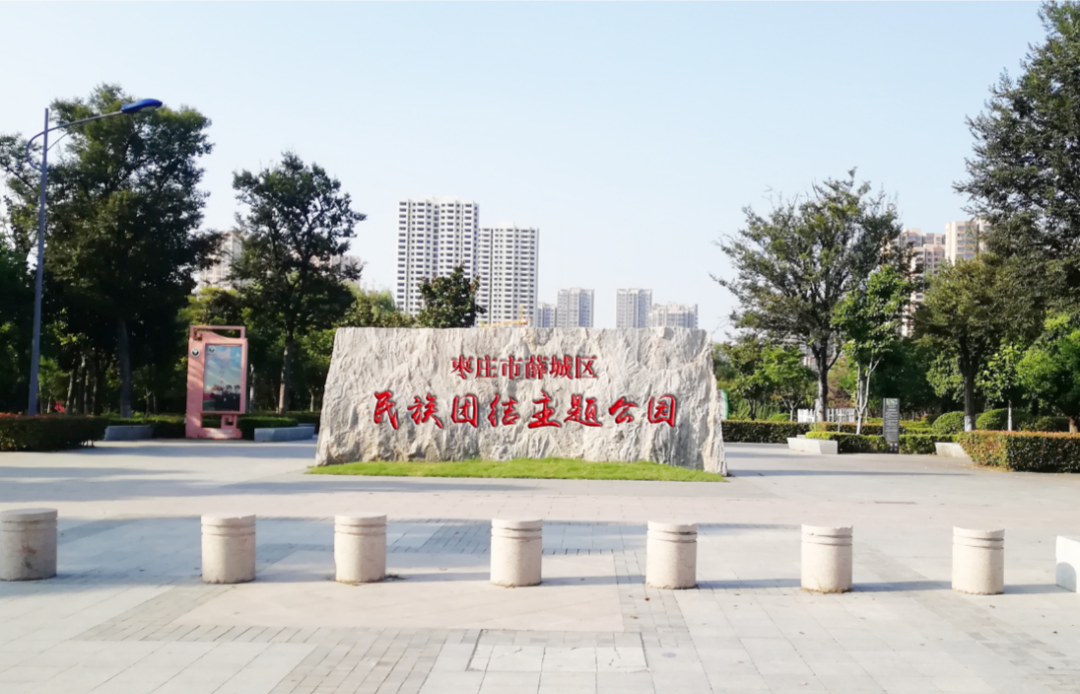 枣庄市薛城区建设首个民族团结主题公园