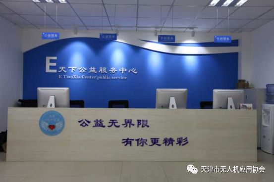 天无协骨干会员单位 天津E天下公益服务中心(图6)