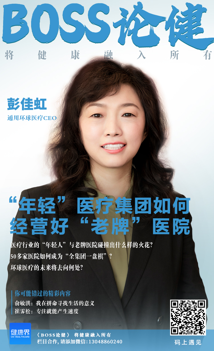 环球医疗怎么样通用环球医疗彭佳虹：「年轻」医疗集团如何经营好 「老牌」医院_https://www.jmylbn.com_新闻资讯_第2张