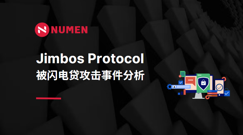 约750万美元损失 Jimbos Protocol 被闪电贷攻击事件分析