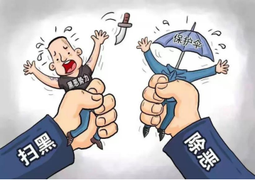 划重点！常态化扫黑除恶知多少！
