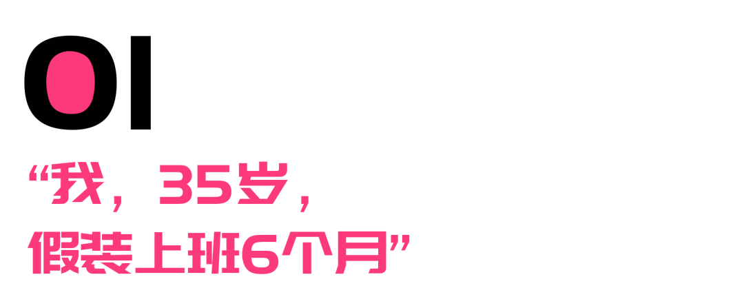 35岁失业后假装上班6个月