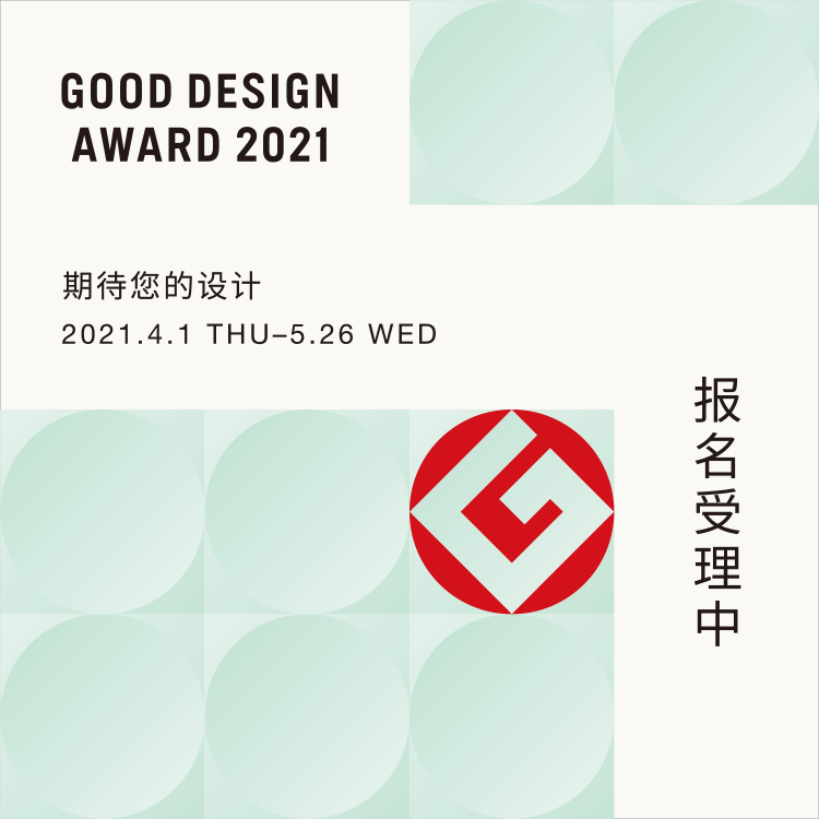 2021年GOOD DESIGN AWARD最新設計趨勢：關于明天與未來的設計應該是怎樣的？的圖25