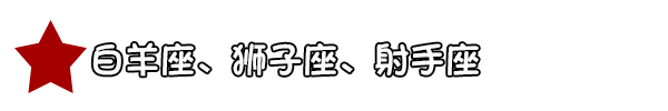 防火防盜防小人！下半年12星座的「犯小人」指數..... 星座 第6張