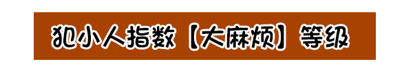 防火防盜防小人！下半年12星座的「犯小人」指數..... 星座 第8張