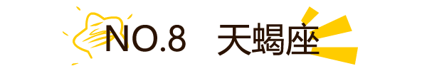 哪個星座盛產單身狗？！終於知道你單身的原因了！ 星座 第10張