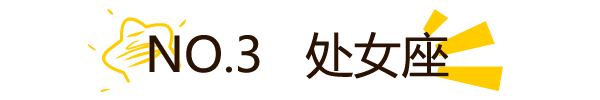 哪個星座盛產單身狗？！終於知道你單身的原因了！ 星座 第20張