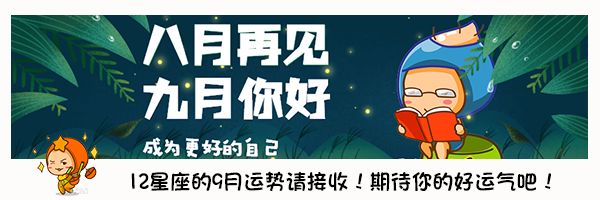 星座屋一周整體運勢（9.1-9.7），本周錦鯉是你嗎？ 星座 第29張