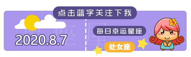 8月7日 12星座运势分析 要好运呀 星座屋 微信公众号文章阅读 Wemp