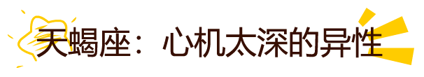 12星座不要和這些人談戀愛！！太容易分手了！！ 星座 第10張