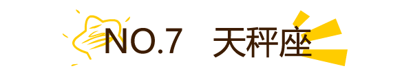 在愛情裡，12星座誰最值得托付終身？我太優秀  我錯了 星座 第11張