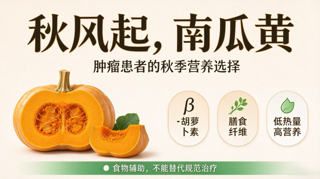 肿瘤患者食用南瓜的好处及注意事项.png