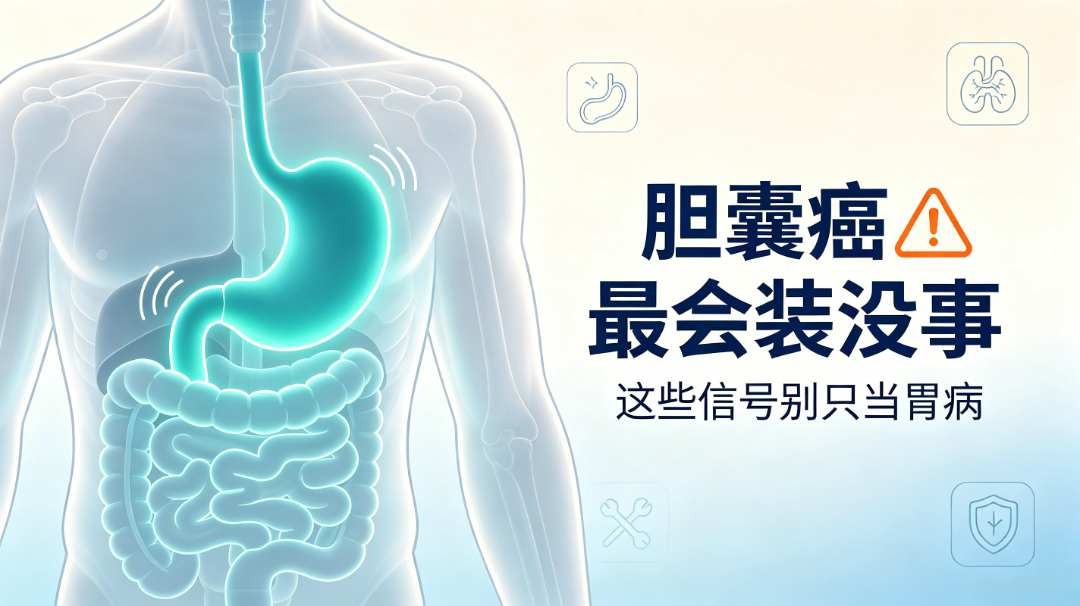 胆囊癌最会“装没事”，很多人一查就是晚期，这些信号别再当胃病！.png