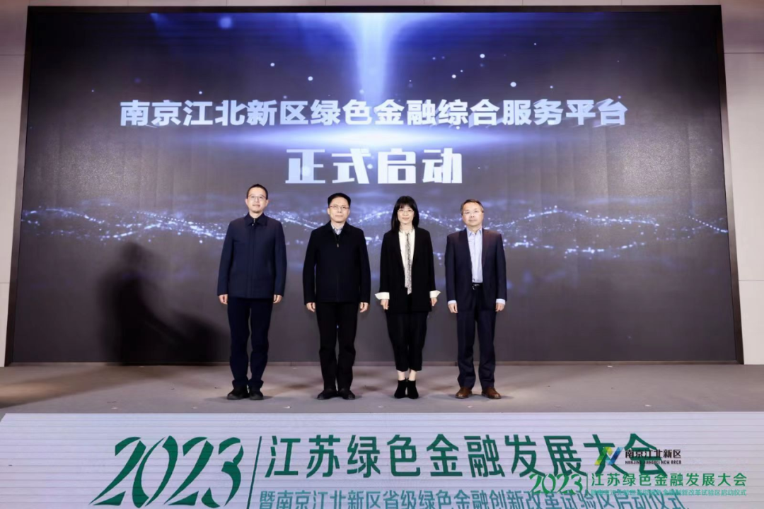 绿色金融发展大会系列报道 | 南京江北新区绿色金融综合服务平台正式启动