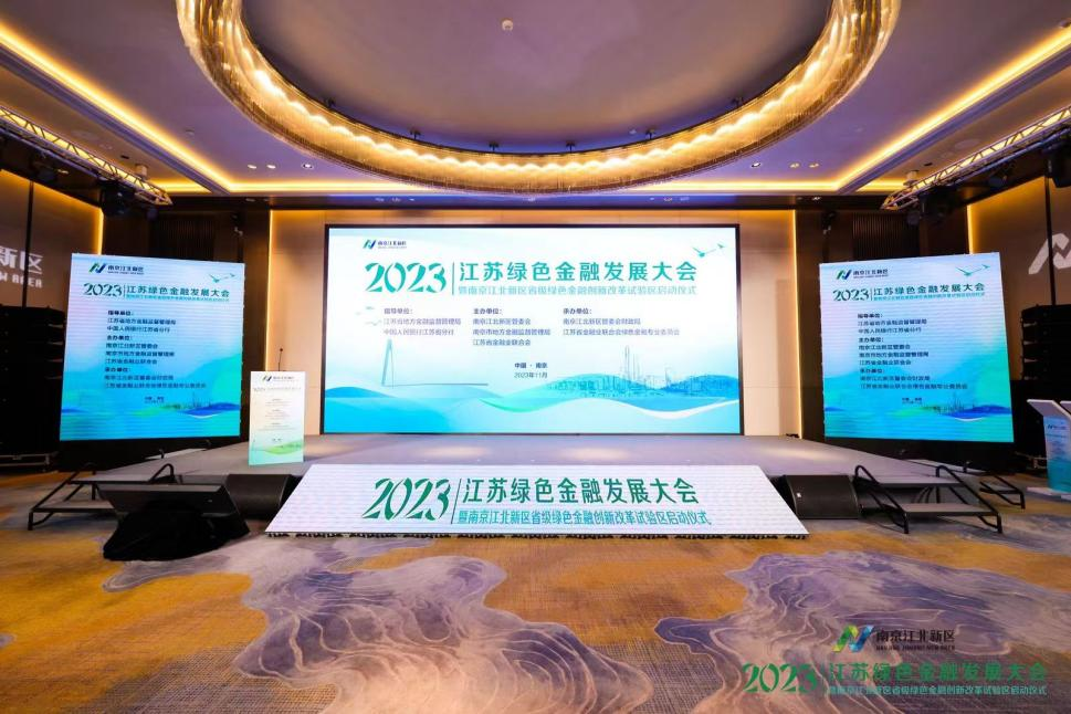 2023江苏绿色金融发展大会在江北新区举行！