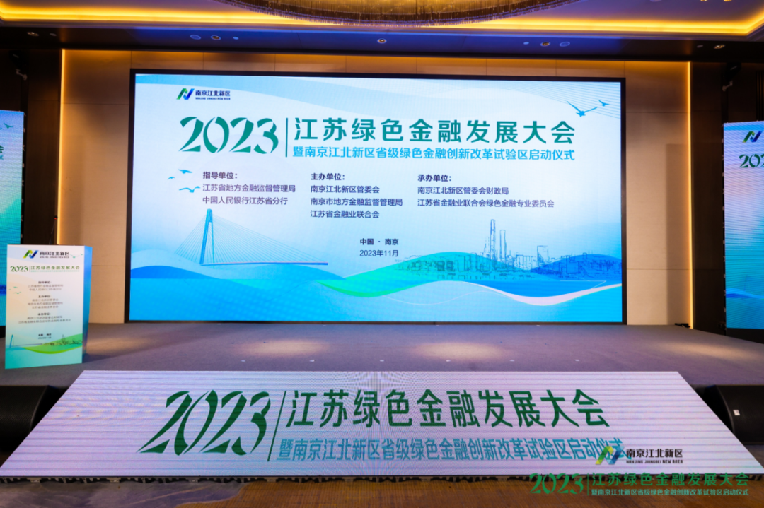 绿色金融发展大会系列报道 | 南京江北新区与多家机构达成支持省级绿色金融创新改革试验区战略合作