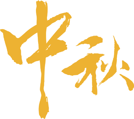 【凌納機(jī)械】2022年中秋放假通知！(圖2)