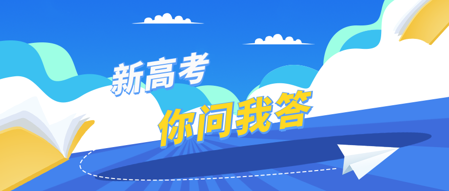 新高考你问我答丨改革后的志愿填报，藏着这几个变化→