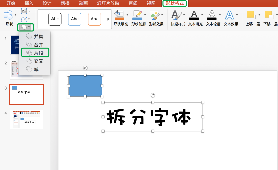 和要拆分文字的文本框——单击形状格式选项卡下合并形状工具中的片