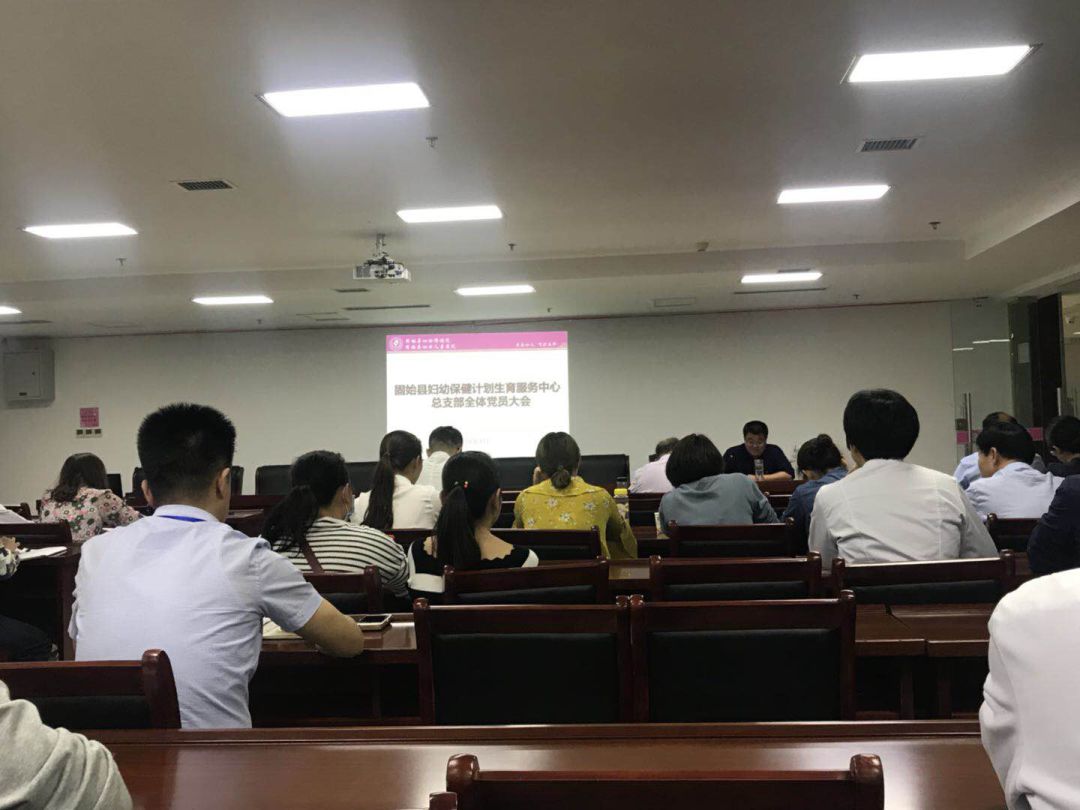 党建||固始县妇幼保健召开全体党员大会