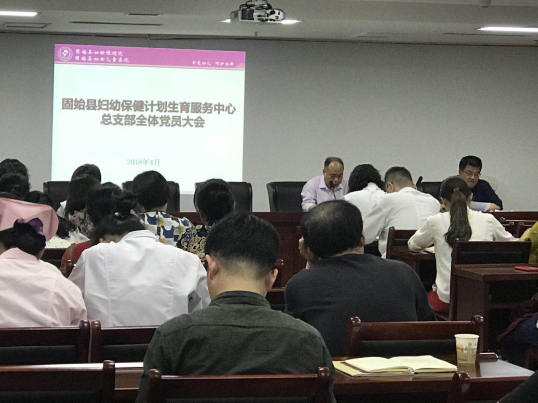 党建||固始县妇幼保健召开全体党员大会