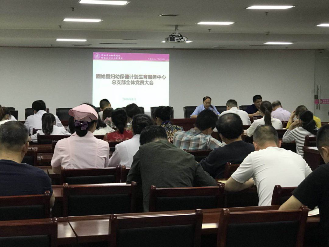 党建||固始县妇幼保健召开全体党员大会