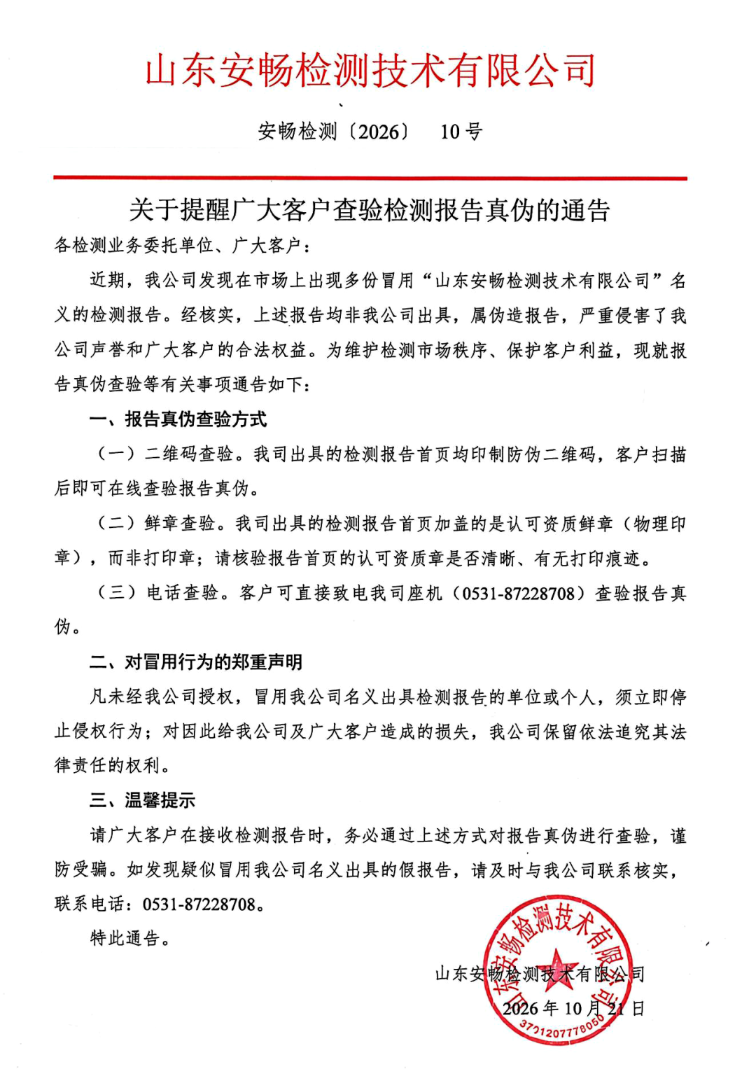 关于提醒广大客户查验检测报告真伪的通告-盖章版_00(3).png