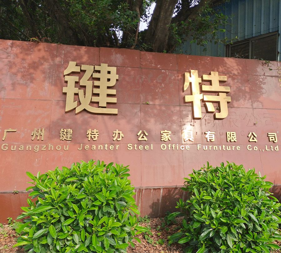 廣州鍵（jiàn）特辦公家具有限公司