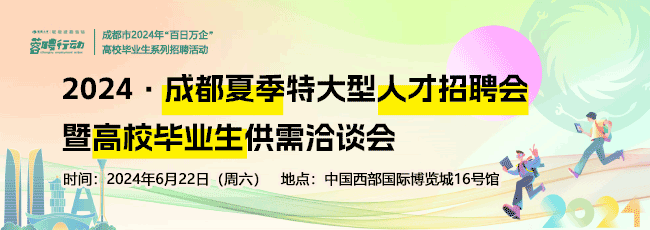 【成都人才网】【6月22日现场洽谈】金牛区专区