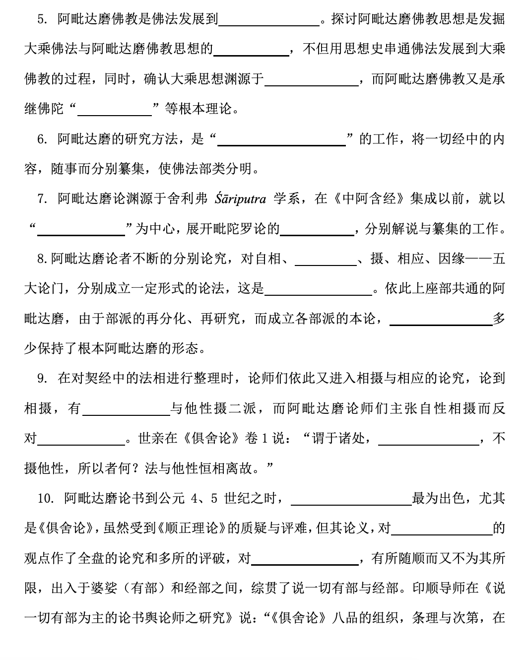 浙江佛学院2020-2021学年本科三年级第二学期期末考试   阿毗达磨概论  试卷