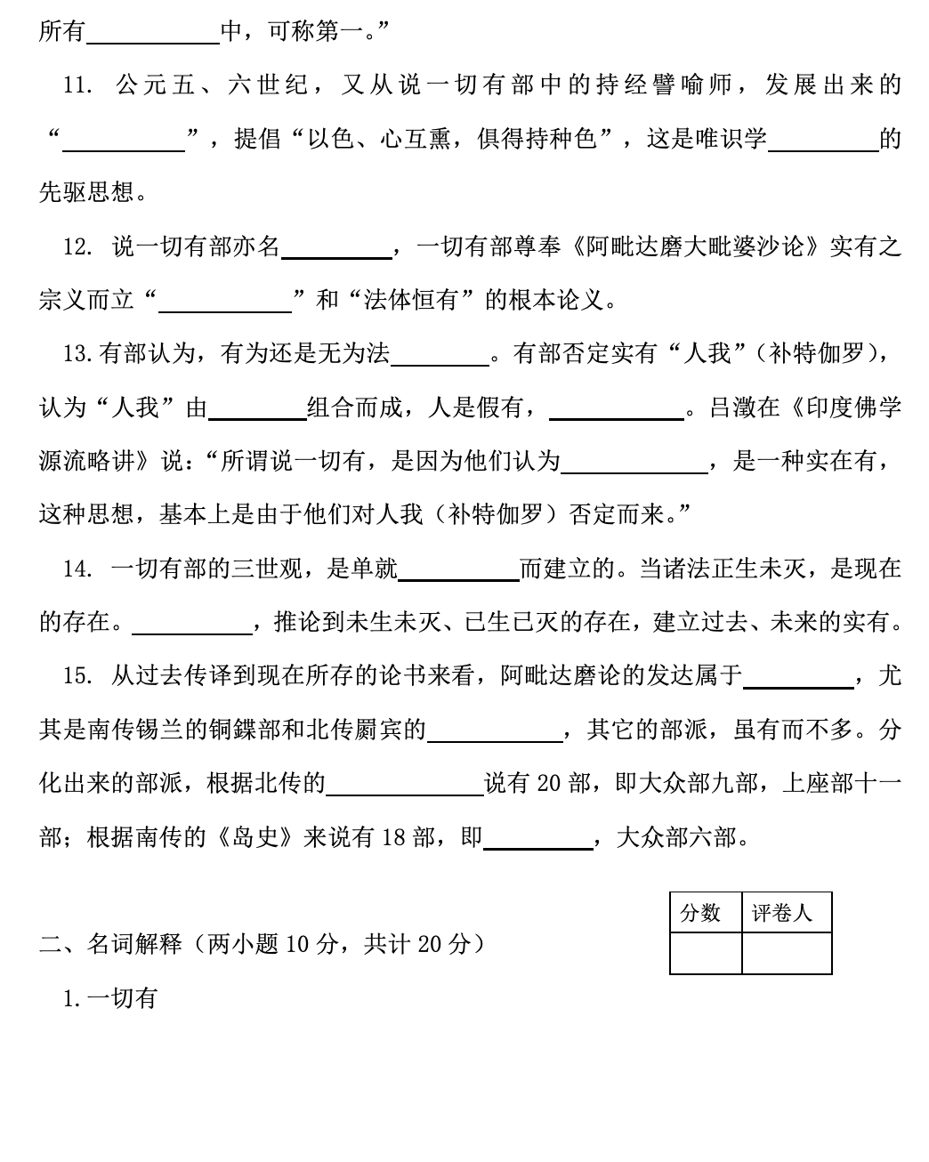 浙江佛学院2020-2021学年本科三年级第二学期期末考试   阿毗达磨概论  试卷