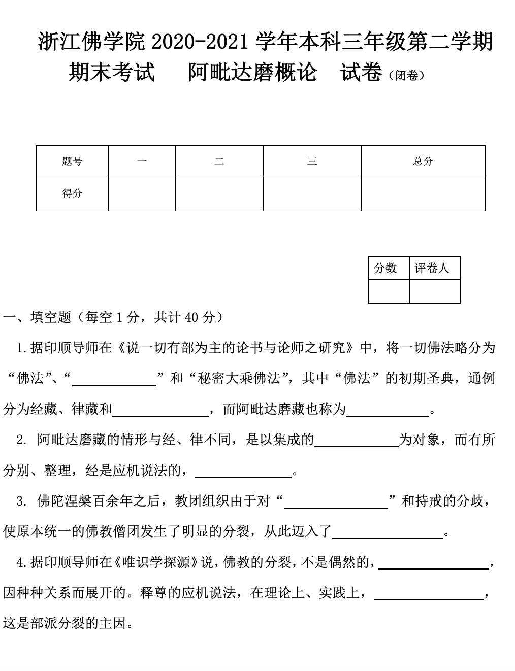 浙江佛学院2020-2021学年本科三年级第二学期期末考试   阿毗达磨概论  试卷