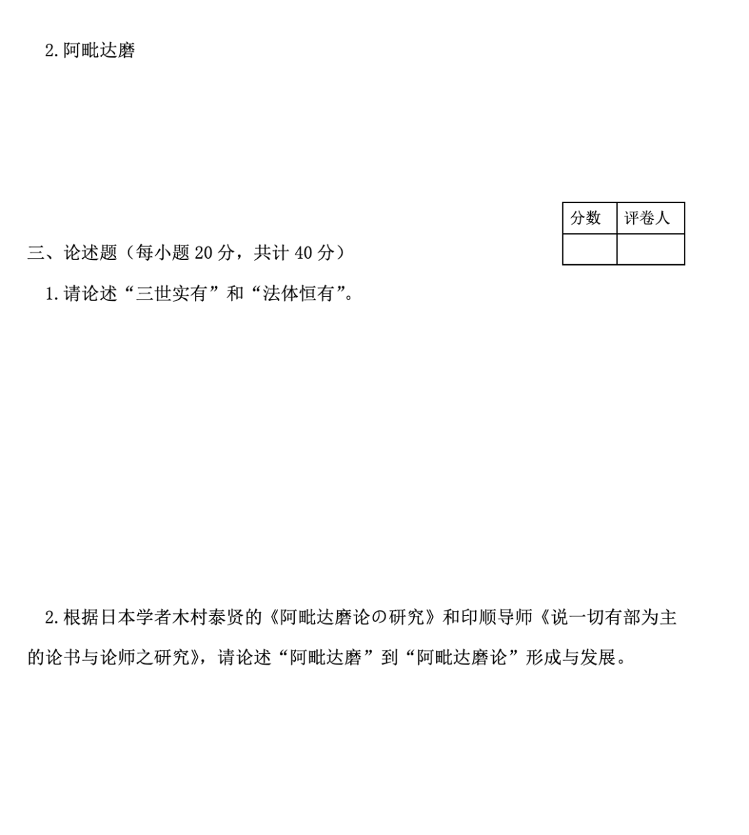 浙江佛学院2020-2021学年本科三年级第二学期期末考试   阿毗达磨概论  试卷