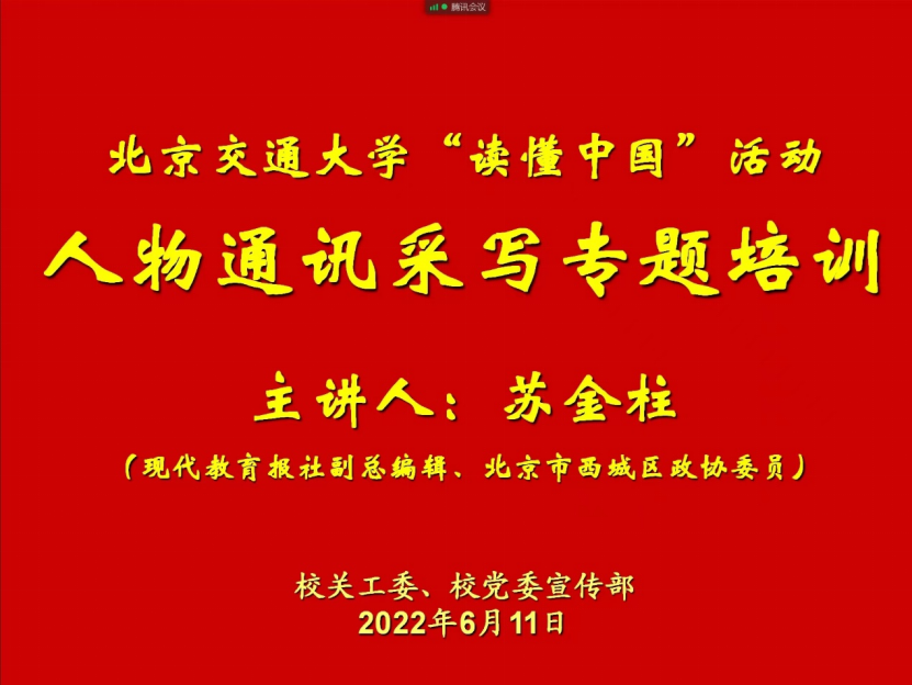 书法练字加盟一线风采北京交通大学召开“读懂中国”活动培训会