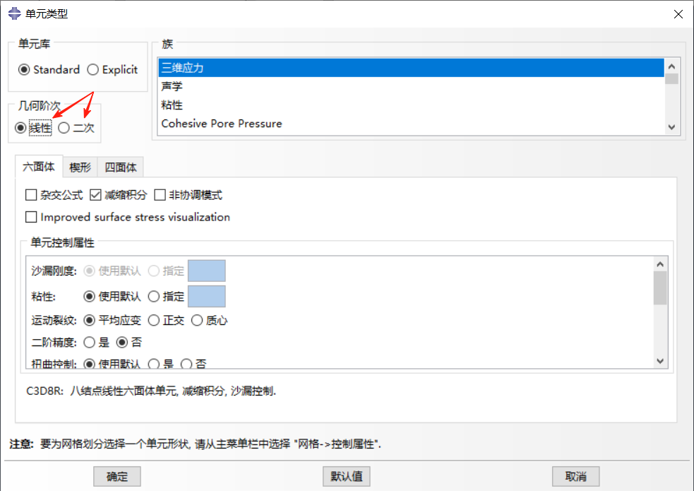【JY】Abaqus 三維應力單元解析、選擇與應用指南的圖2