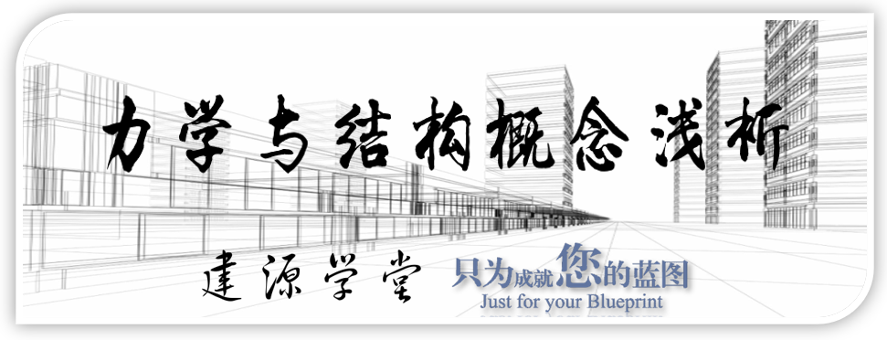 【JY】浅析基于性能的抗震分析方法——性能设计的图1