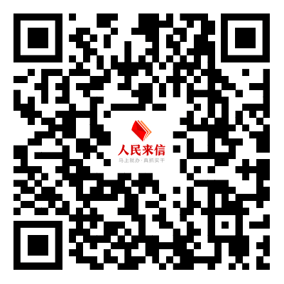 認(rèn)真對(duì)待每一封人民來(lái)信