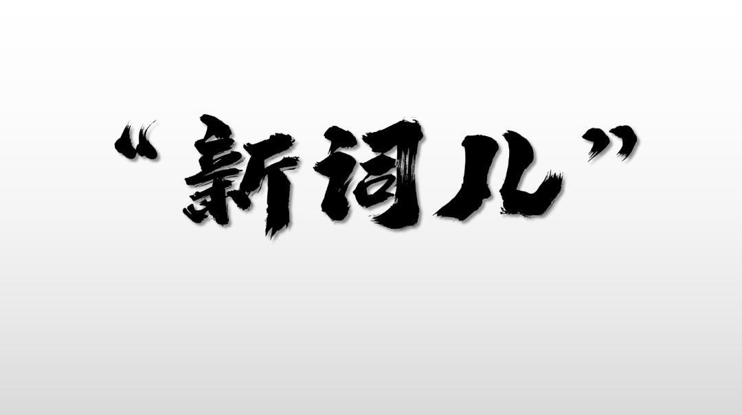 現場引爆混沌新詞,這些詞到底什麼意思,為何被混沌同學頻頻提起,會