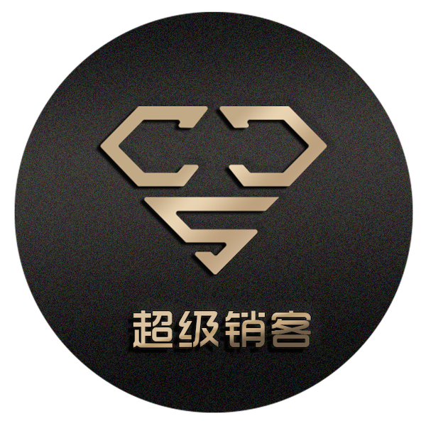 超级销客