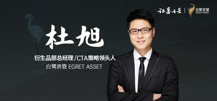 对话私募 | 白鹭资管杜旭:解密CTA策略未来的发展趋势