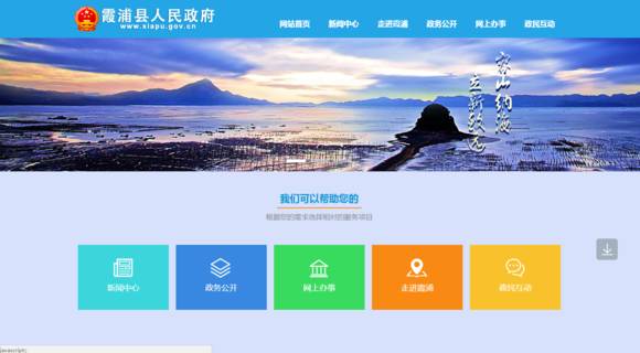 霞浦县人民政府网站升级改版啦！