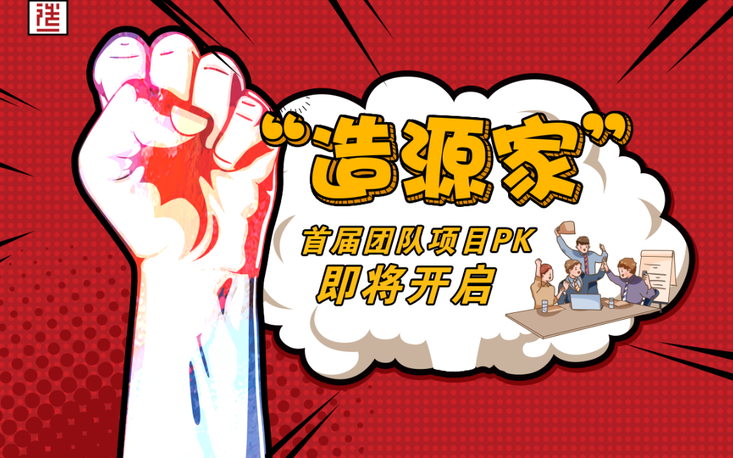 "造源家"行動(dòng)派:為了熱愛(ài),上前一步!(圖1) "造源家"行動(dòng)派:為了熱愛(ài),上前一步!(圖1)