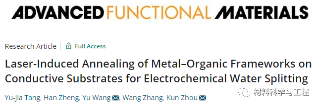 南洋理工《AFM》：一種高精度低成本退火技術，能快速碳化MOF！的圖1
