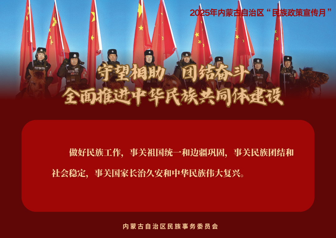 【民族政策宣传月】@所有人 2025年内蒙古自治区“民族政策宣传月”海报来了 ！（一） 第15张