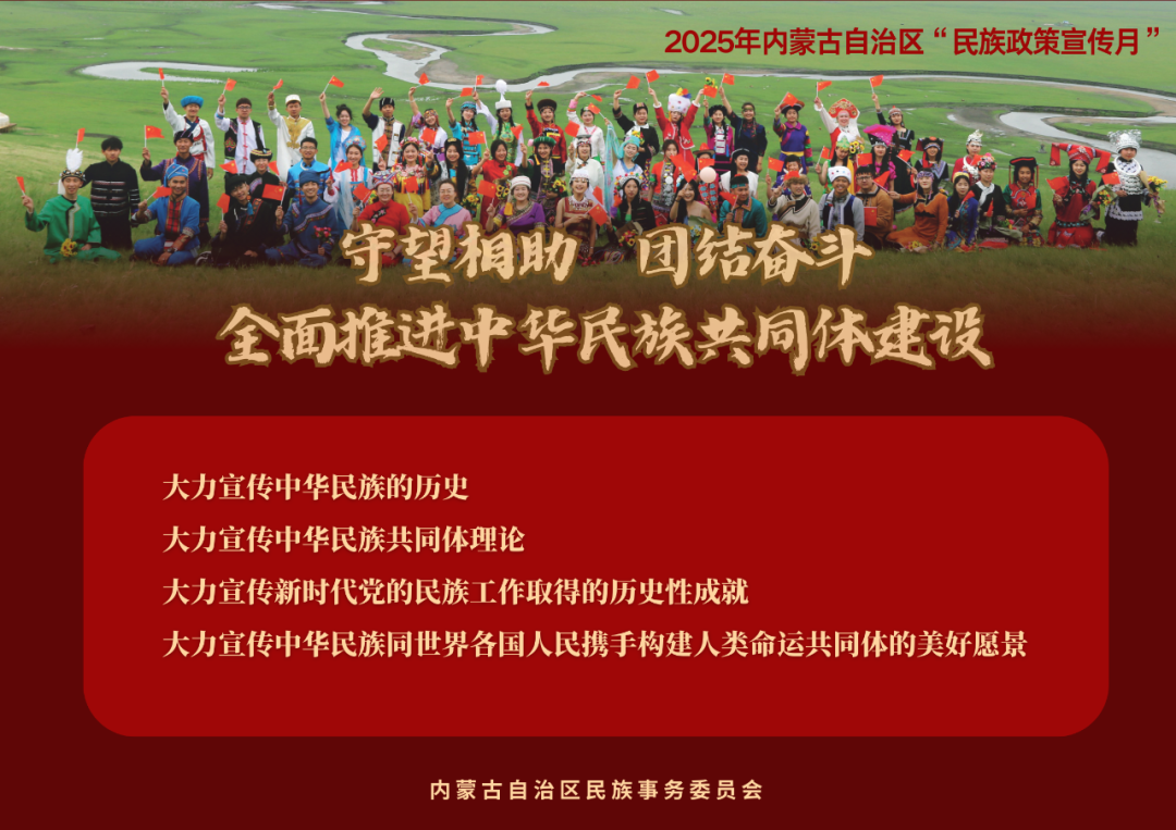 【民族政策宣传月】@所有人 2025年内蒙古自治区“民族政策宣传月”海报来了 ！（一） 第10张
