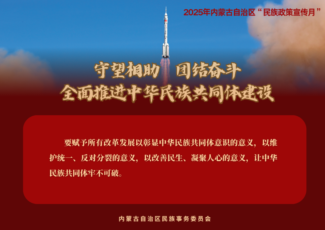 【民族政策宣传月】@所有人 2025年内蒙古自治区“民族政策宣传月”海报来了 ！（一） 第16张
